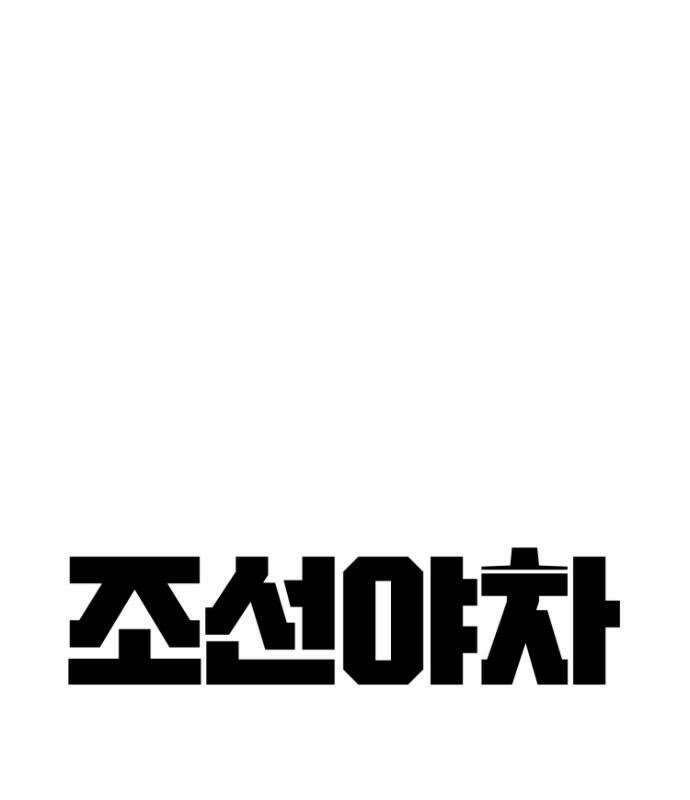 조선야차 9화 68