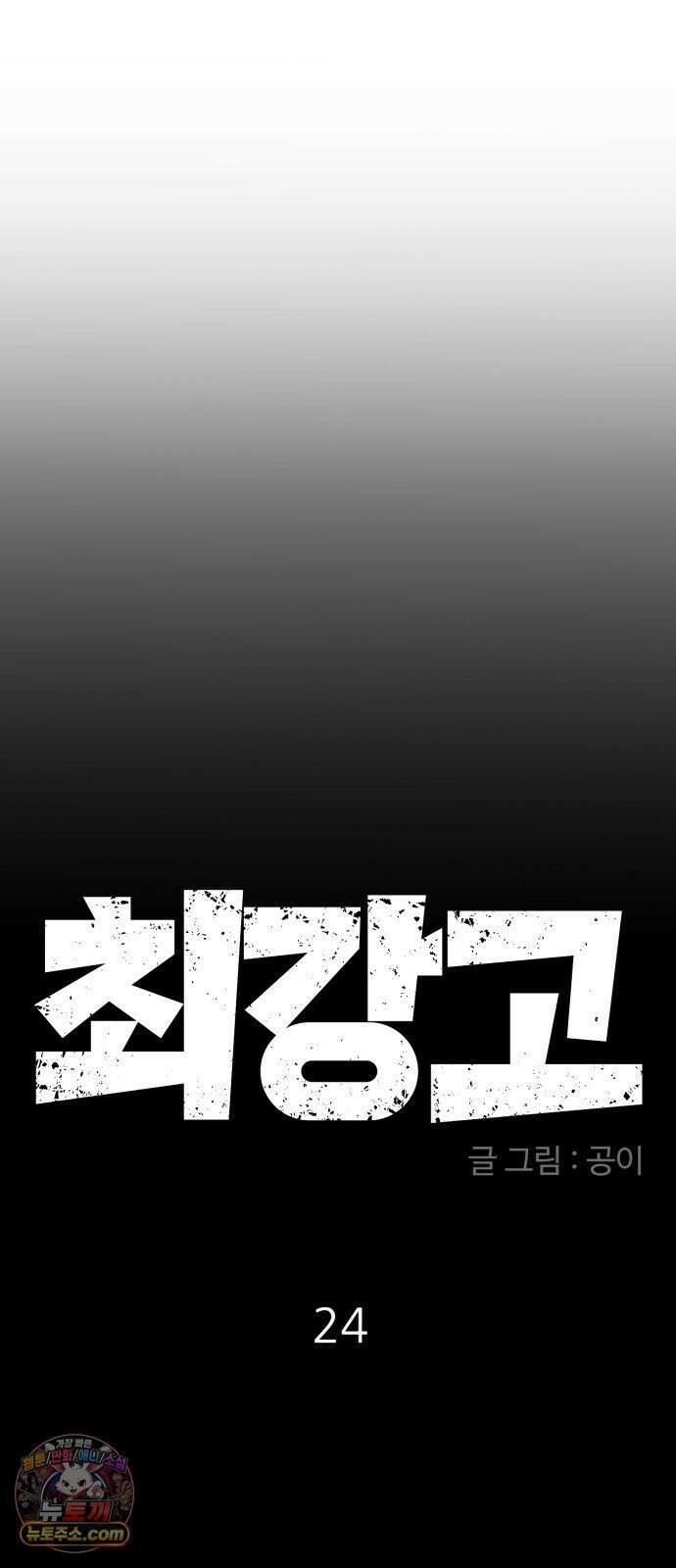 최강고 24화 5