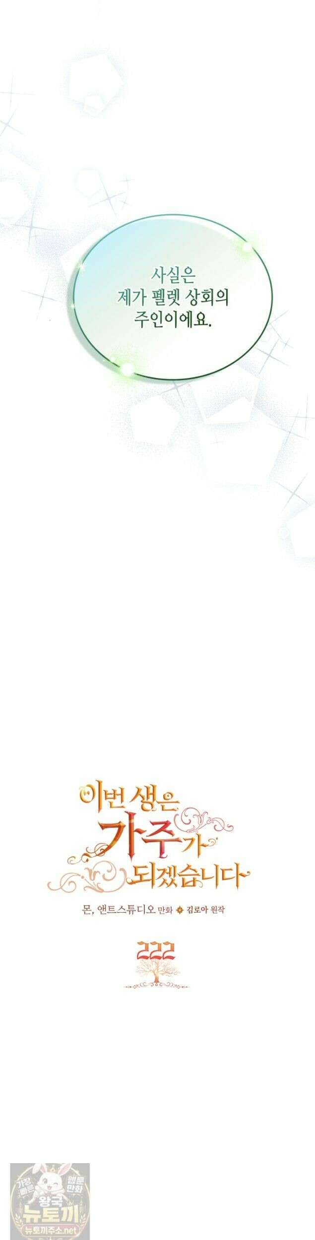 이번 생은 가주가 되겠습니다 222화 6