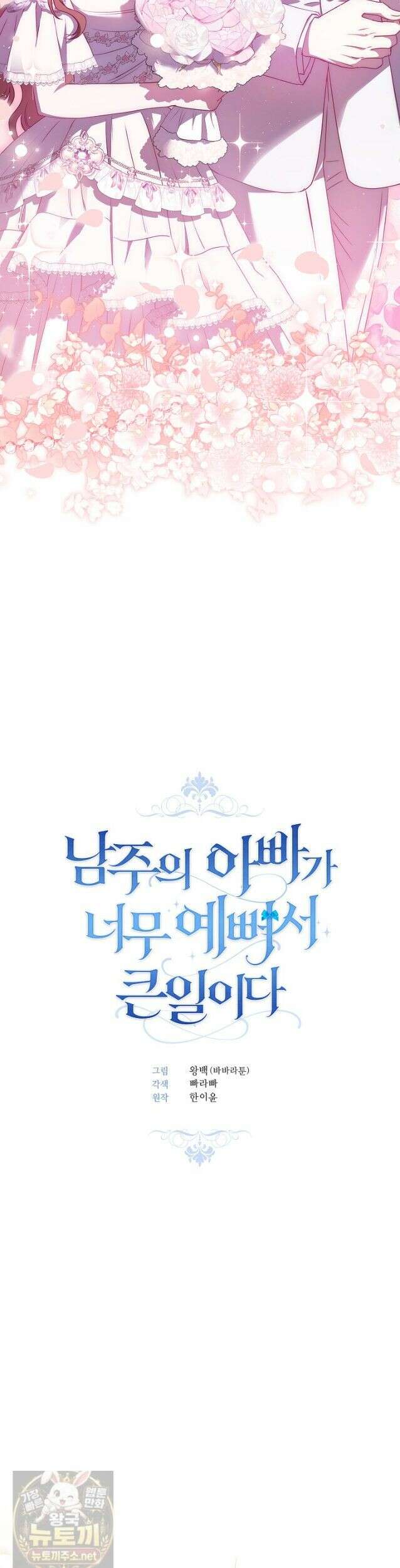 남주의 아빠가 너무 예뻐서 큰일이다 82화 5