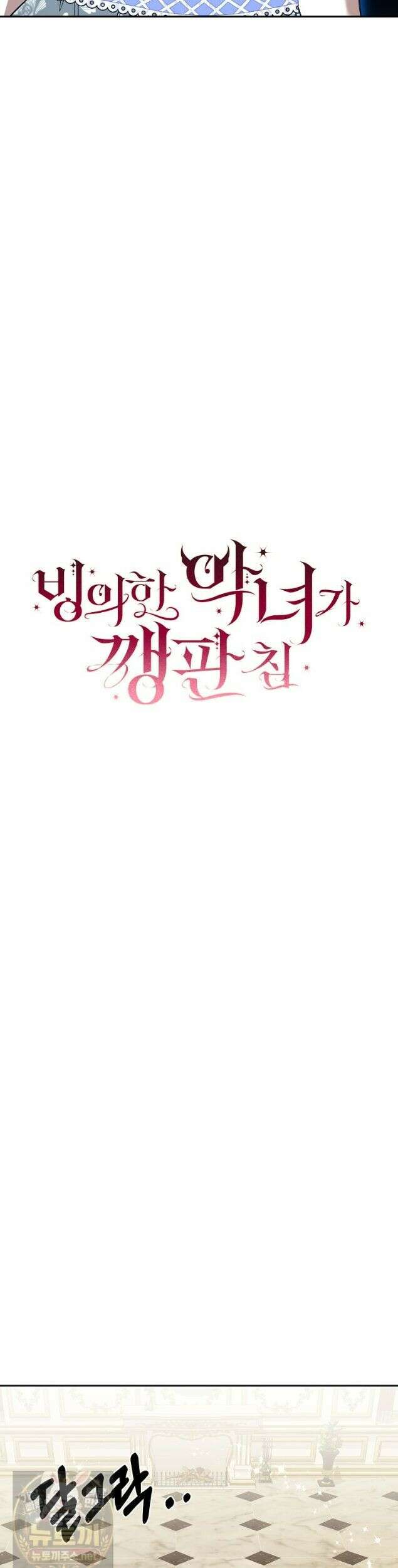빙의한 악녀가 깽판 침 57화 13