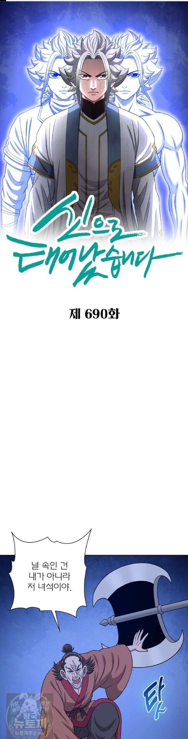 신으로 태어났습니다 690화 1