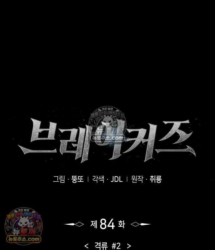 브레이커즈 84화 2