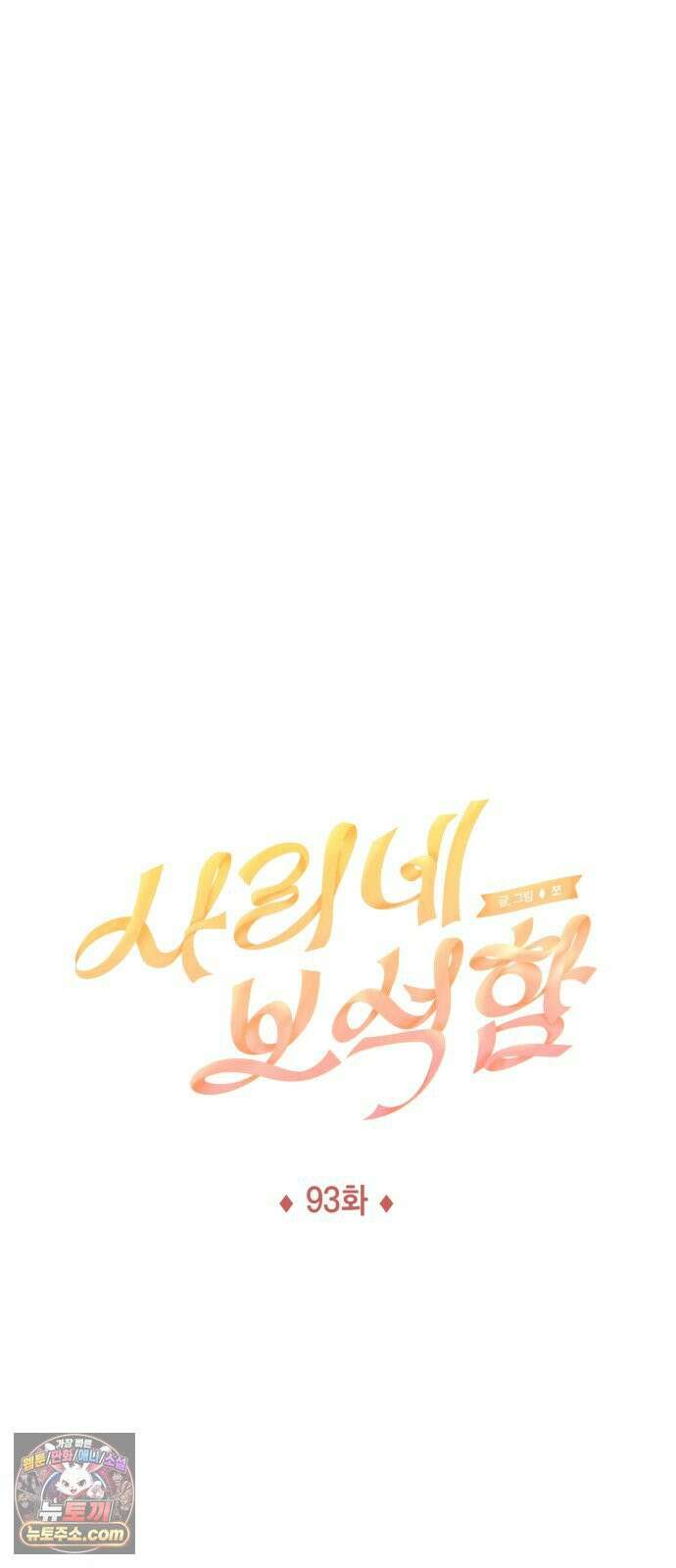 사리네 보석함 93화 9