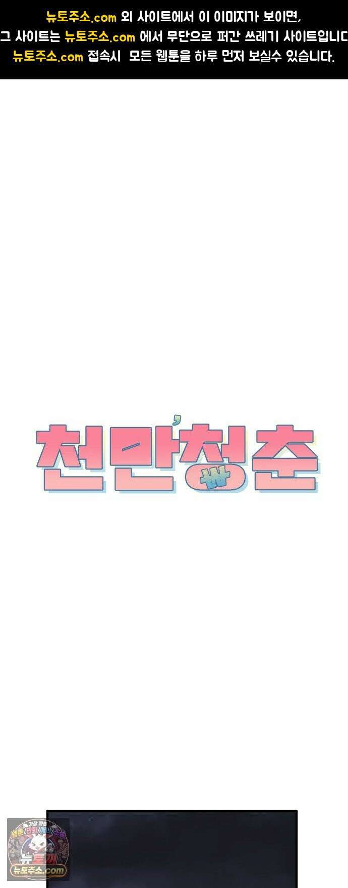 천만청춘 79화 1