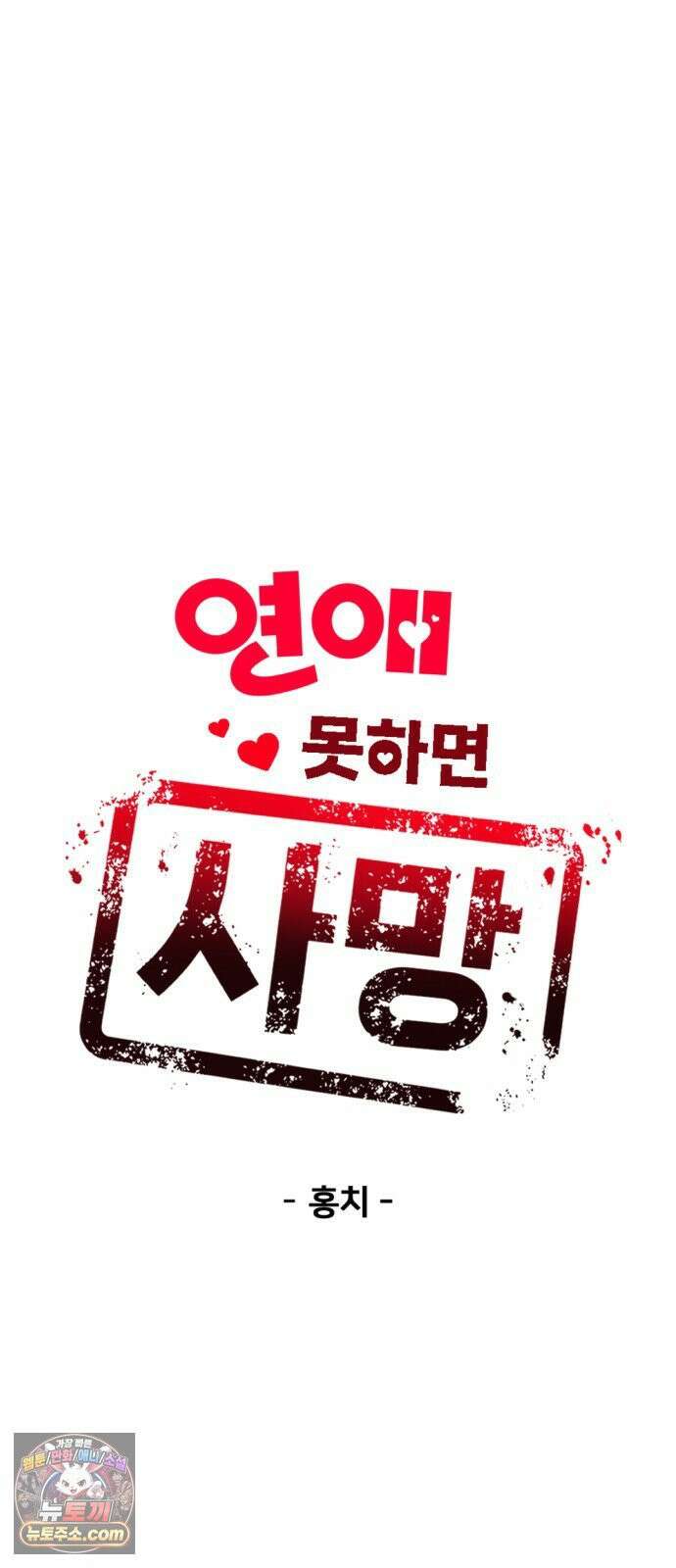 연애 못하면 사망 80화 5