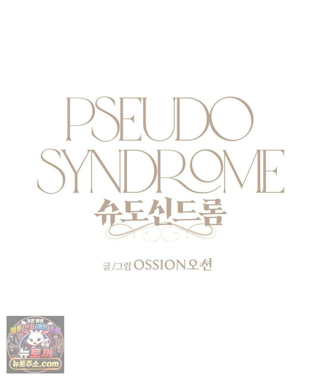 슈도 신드롬 (pseudo syndrome) 40화 73