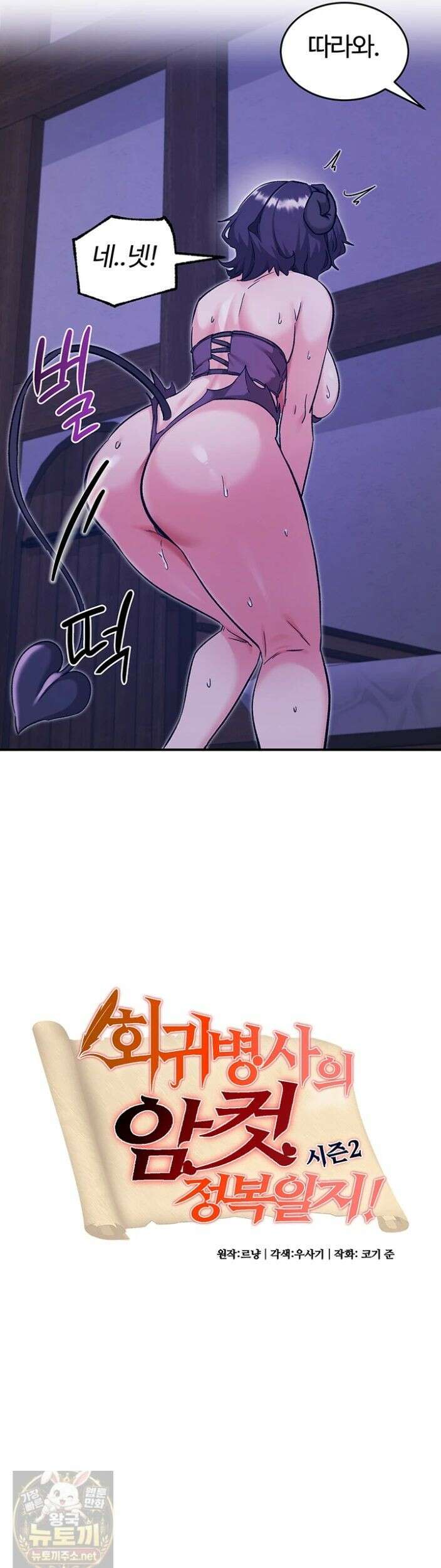 회귀병사의 암컷 정복일지 시즌2 21화 2