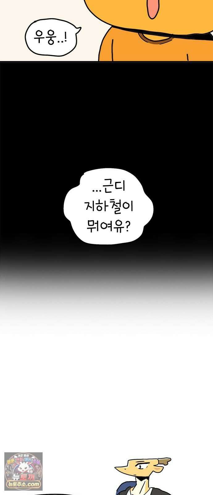 소심한 호랭이 코코 89화 지하철은 어려워 (1) 8