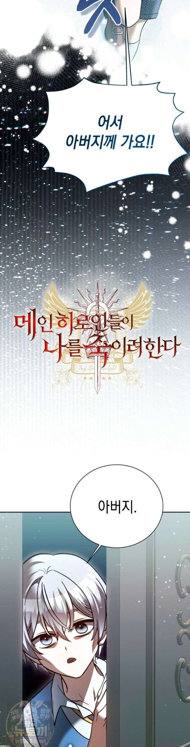 메인 히로인들이 나를 죽이려 한다 58화 9