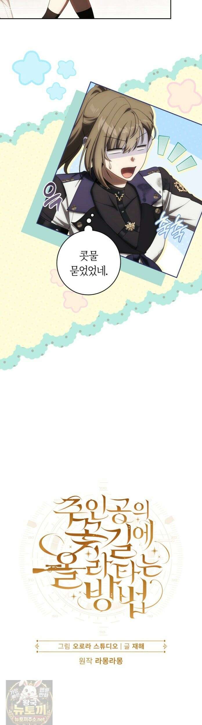 주인공의 꽃길에 올라타는 방법 34화 18