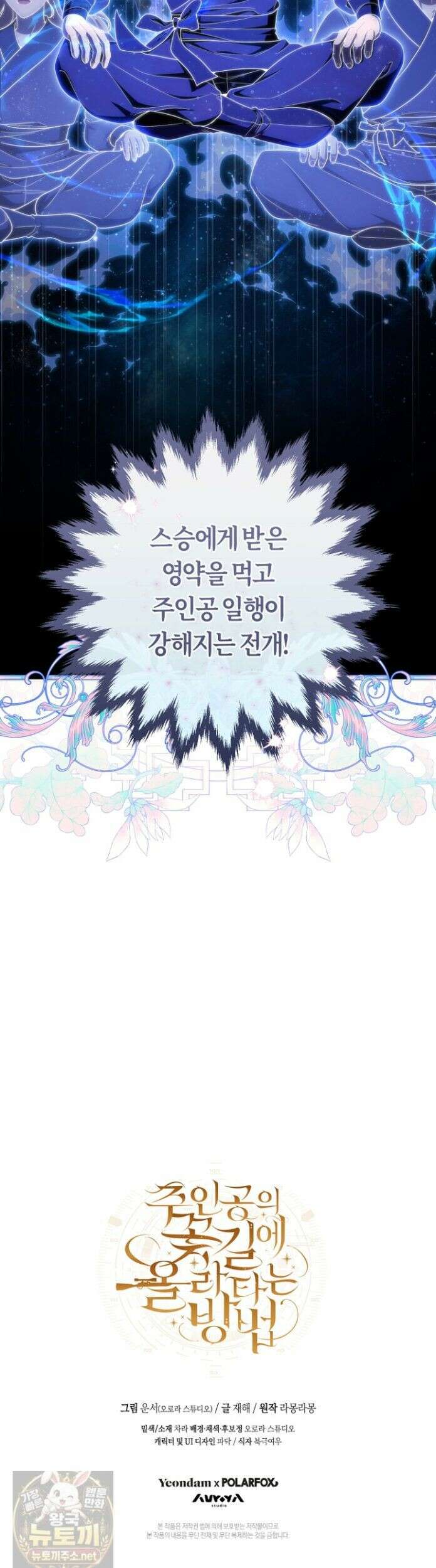 주인공의 꽃길에 올라타는 방법 34화 50