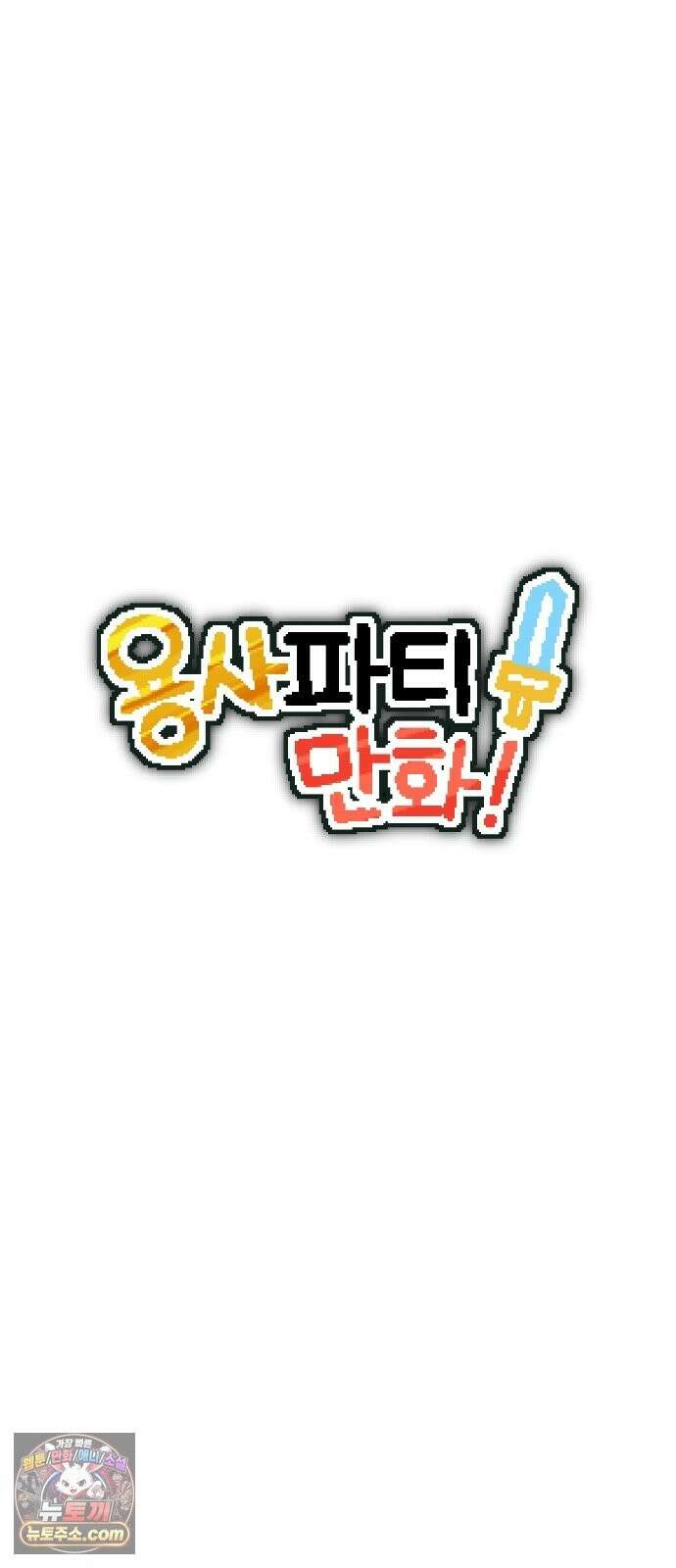 용사파티만화 122화 10