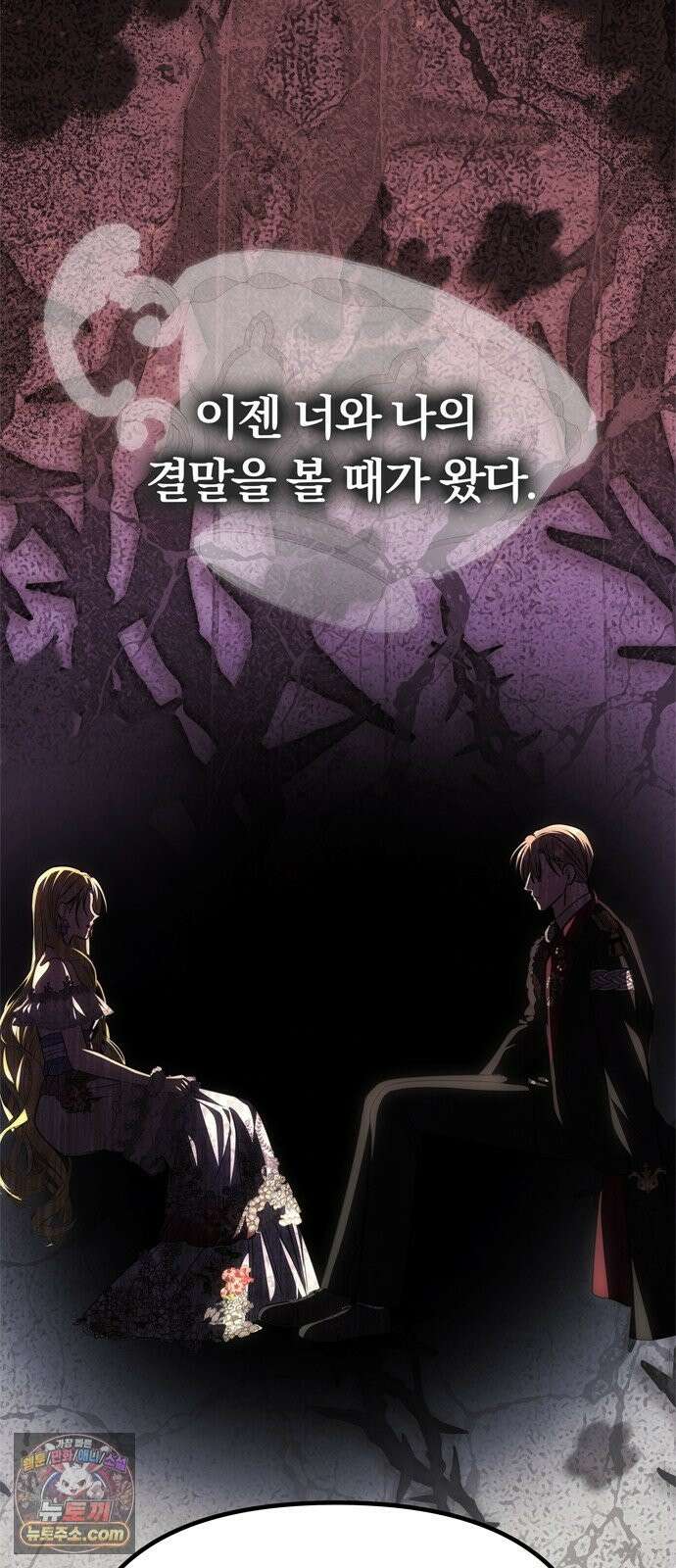 남편은 한 명으로 족하다 97화 독 5