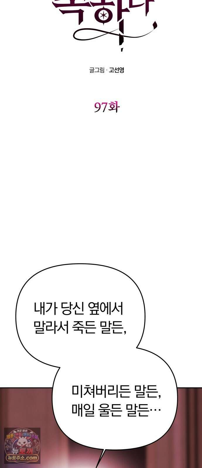 남편은 한 명으로 족하다 97화 독 7