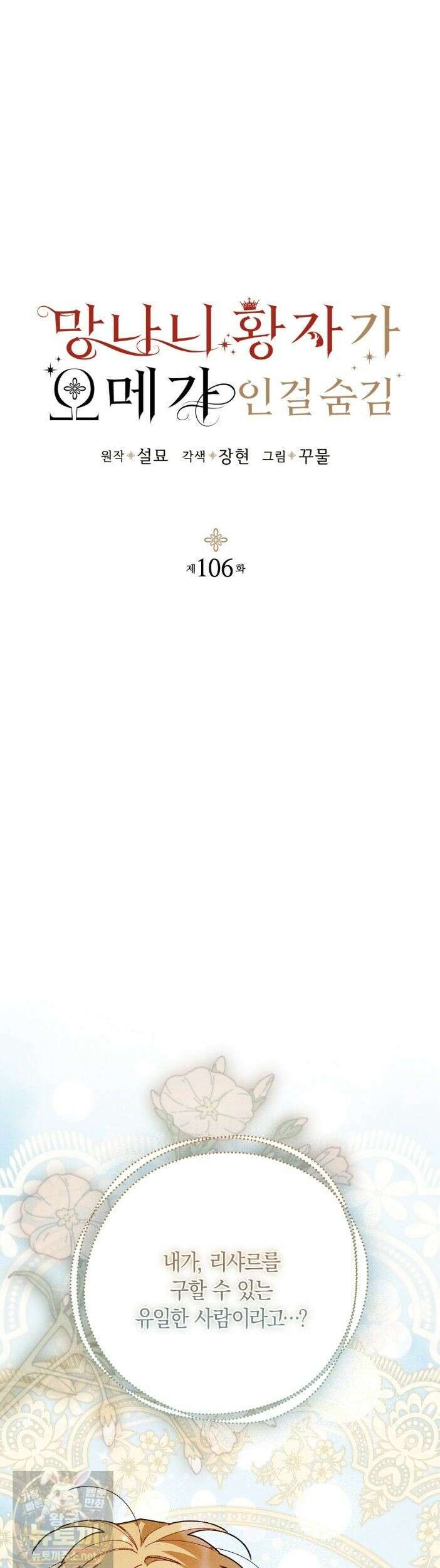 망나니 황자가 오메가인 걸 숨김 106 1