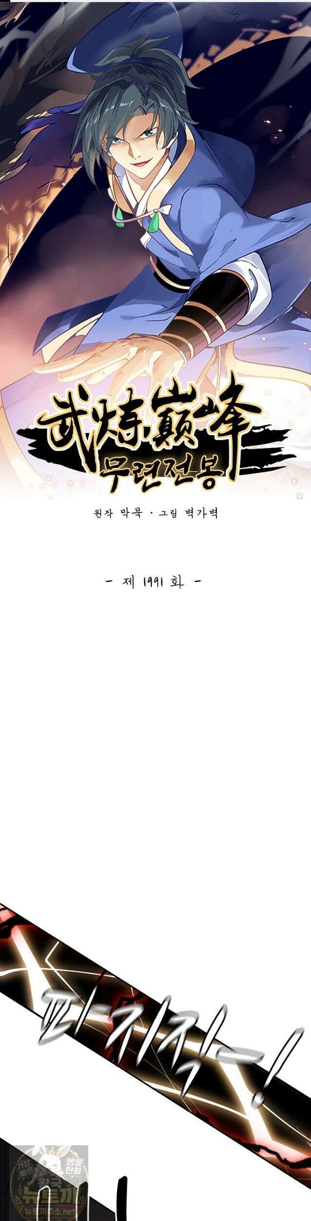 무련전봉 1991화 1