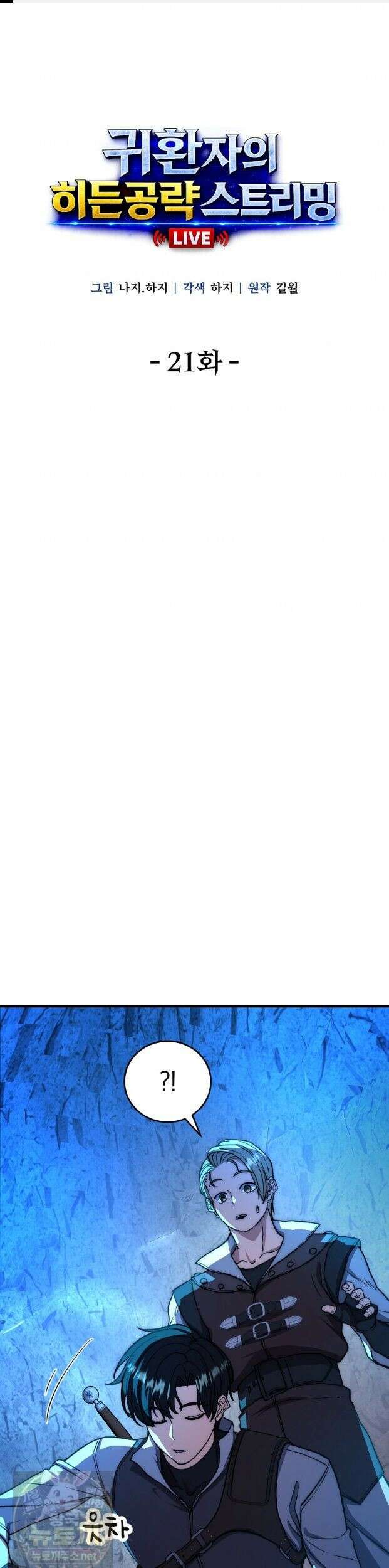 귀환자의 히든 공략 스트리밍 21화 1