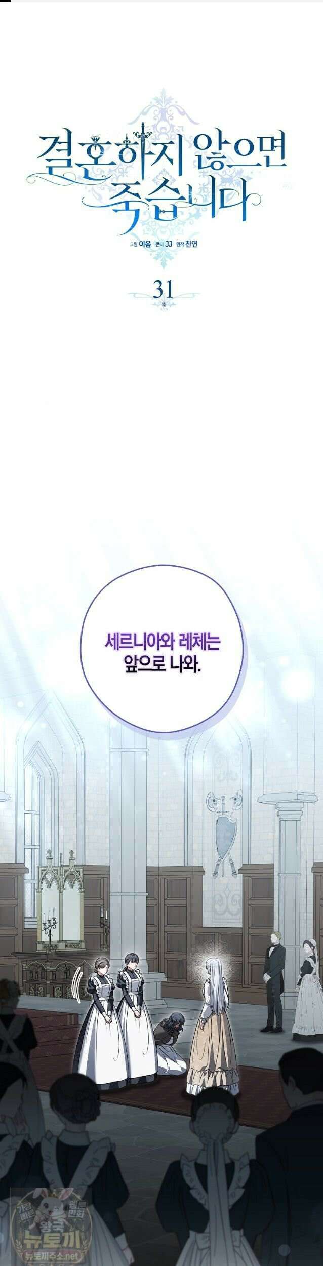 결혼하지 않으면 죽습니다 31화 1