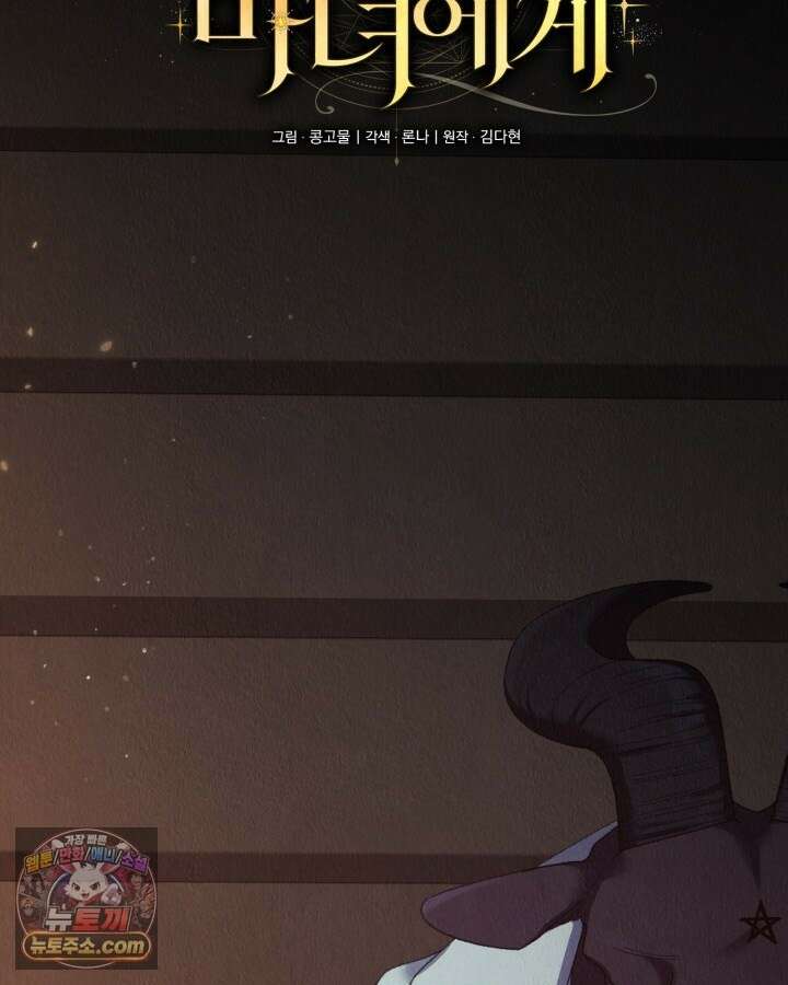 교활하지 못한 마녀에게 84화 7
