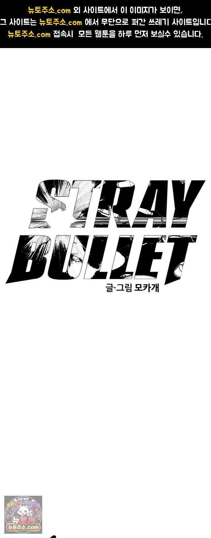 스트레이 불렛 2화 1