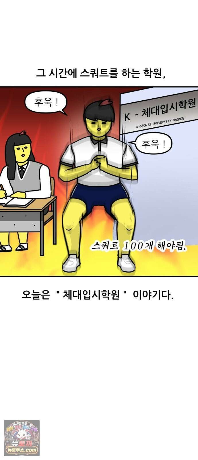 K학원 생존기 223화 - 체대입시 학원썰 (1) 2