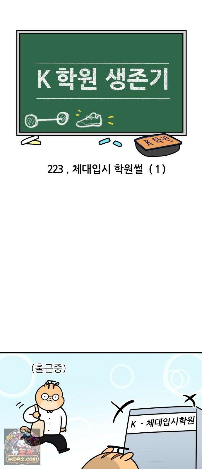 K학원 생존기 223화 - 체대입시 학원썰 (1) 3