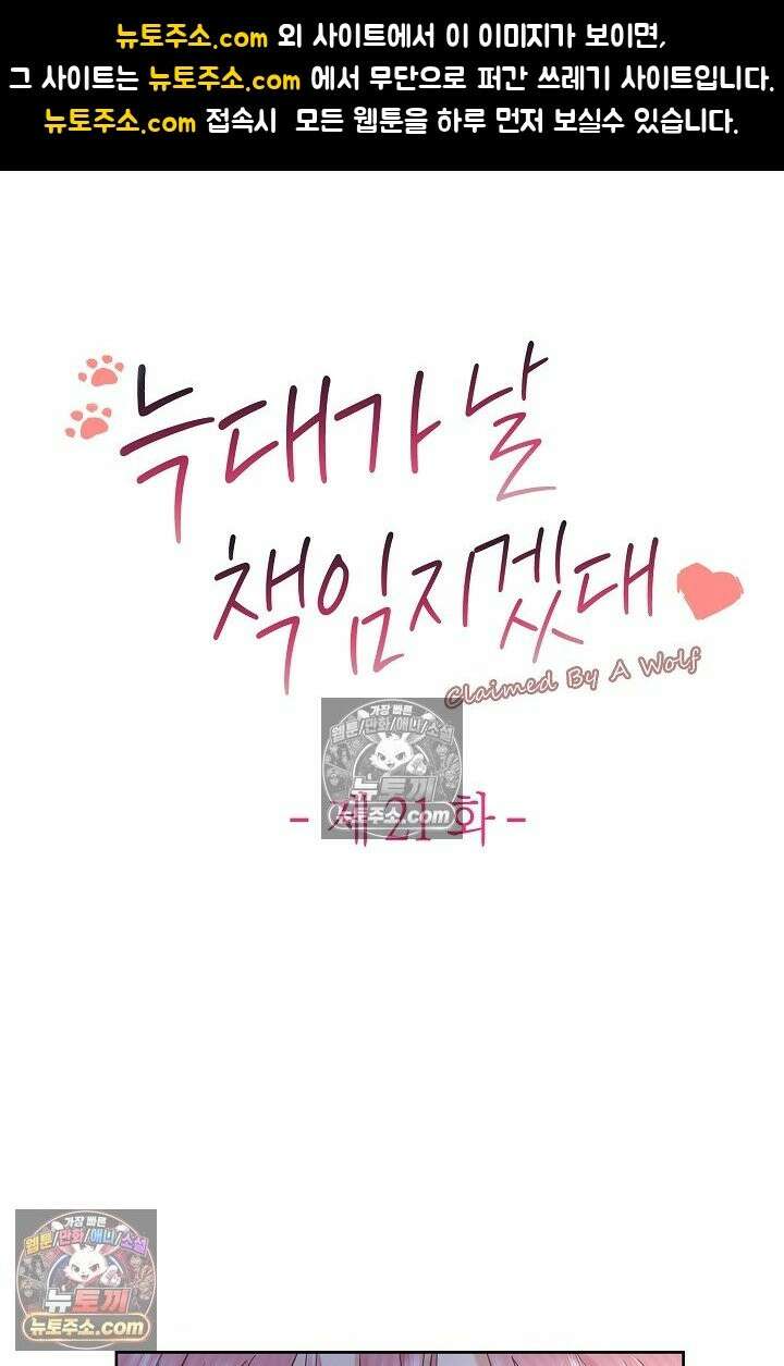 늑대가 날 책임지겠대 21화 1