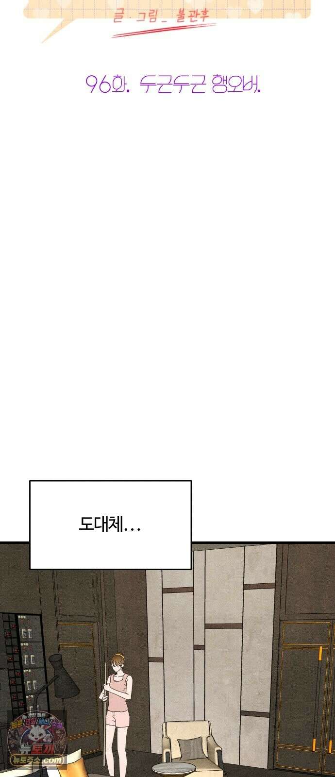 그 머리 긴 선배, 이름이 뭐더라? 96화． 두근두근 행오버． 13