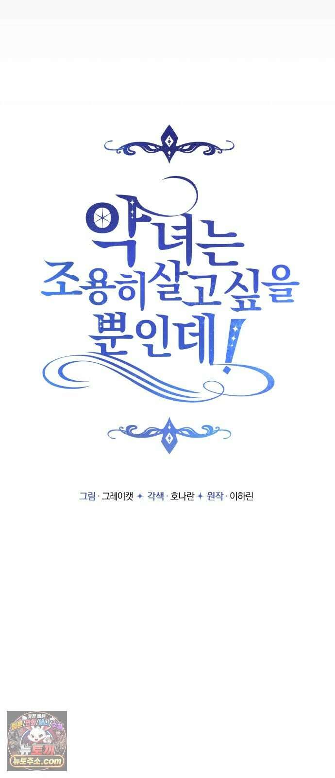 악녀는 조용히 살고싶을 뿐인데! 88화 11