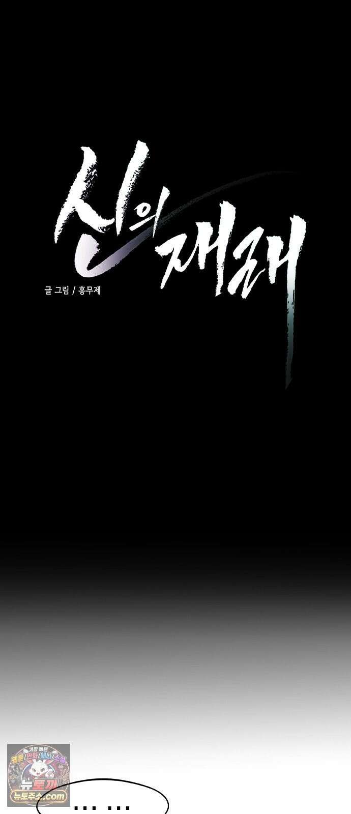 신의 재래 108화 과거가 미래에게 4