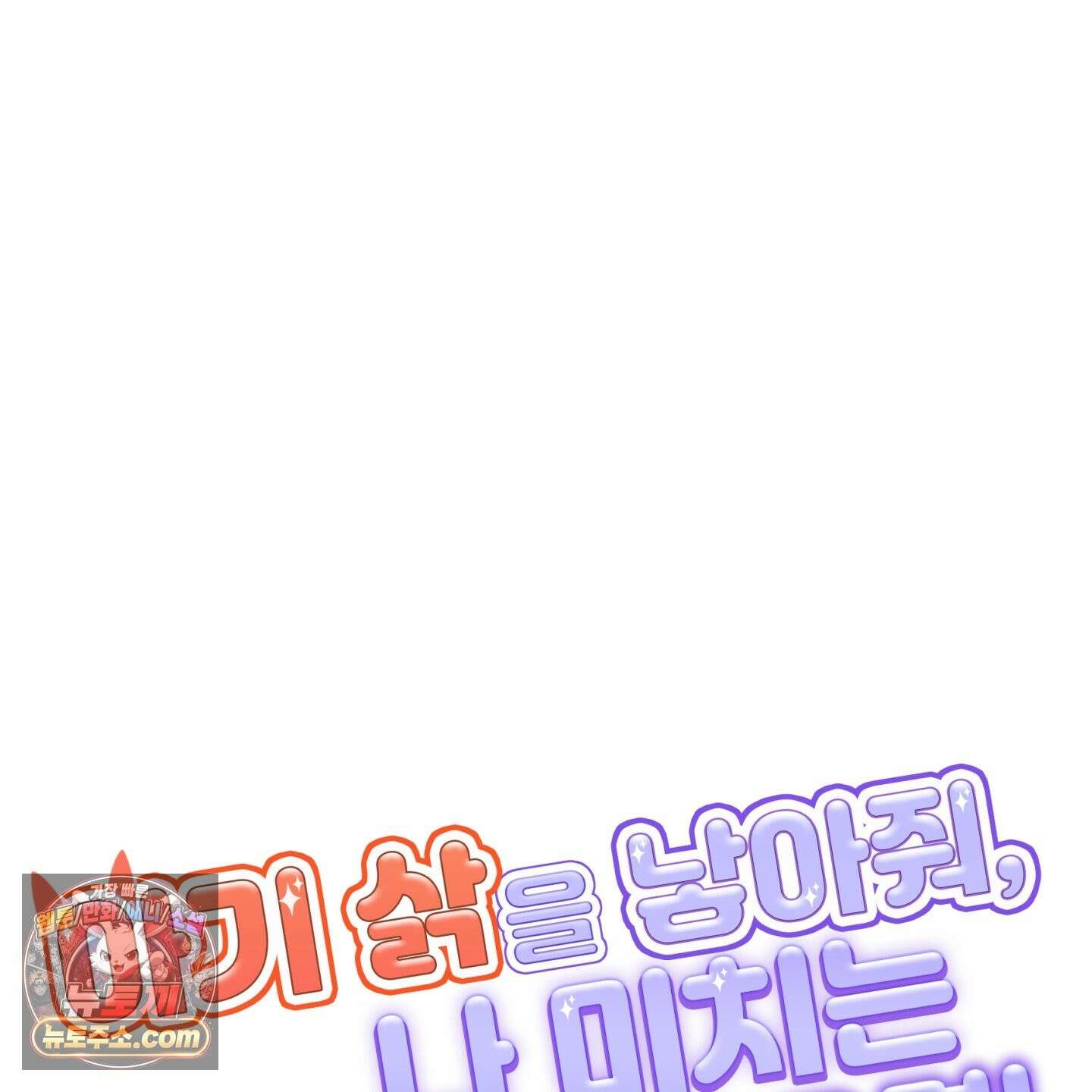 아기 삵을 낳아줘, 나 미치는 꼴 보기 싫으면! 25화 41