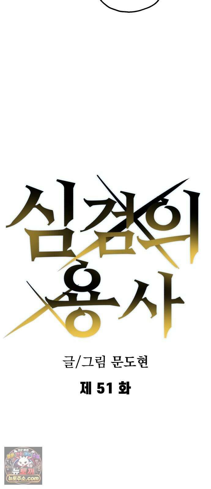 심검의 용사 51화 마왕의 검(3) 18