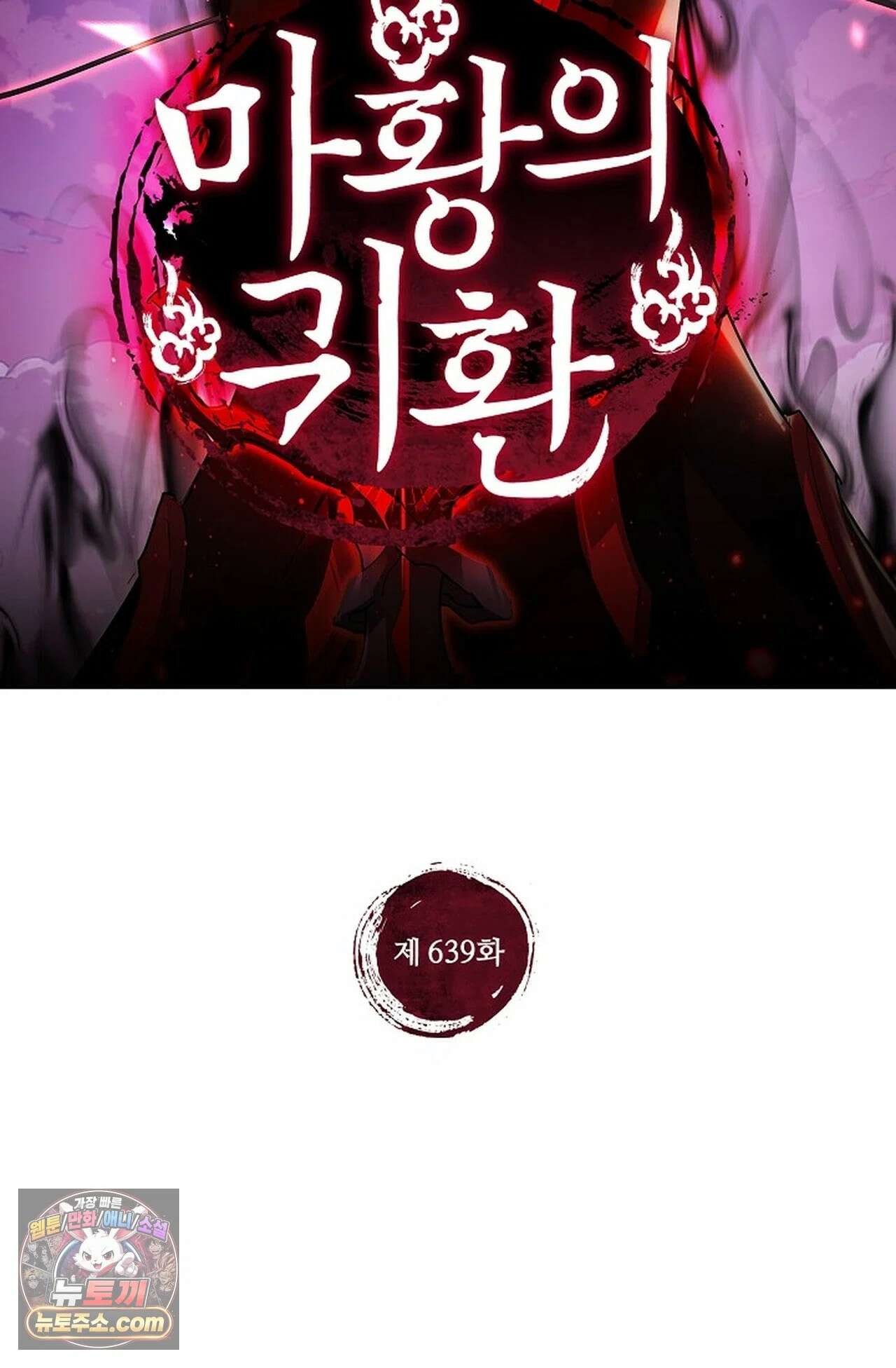 마황의 귀환 639화 2