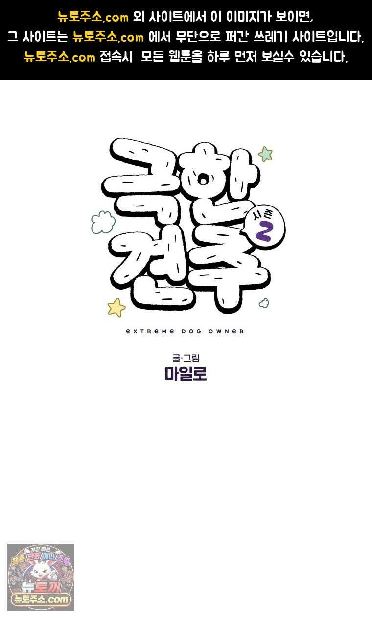 극한견주 시즌2 137화 숑이가 떠나고 난 뒤 1