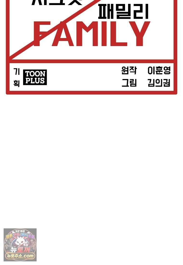 시크릿 패밀리 66화 38