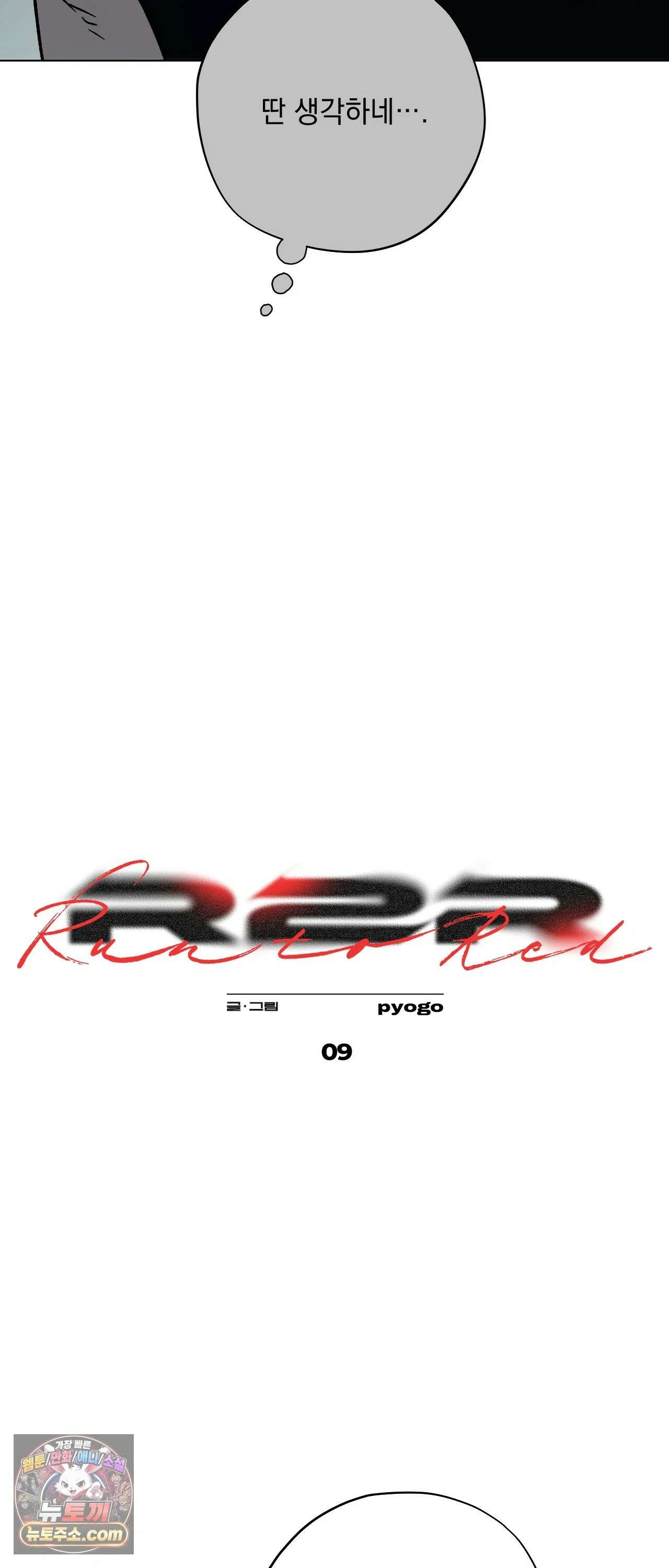 R2R : Run to Red 9화 9