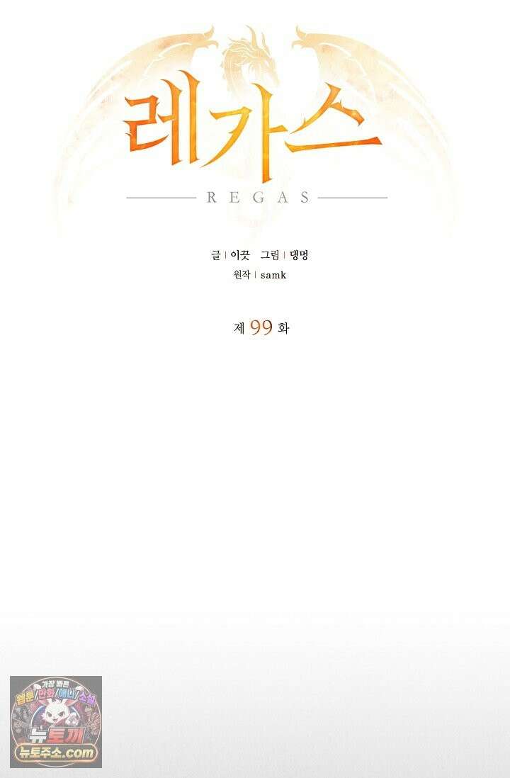 레가스 99화 9