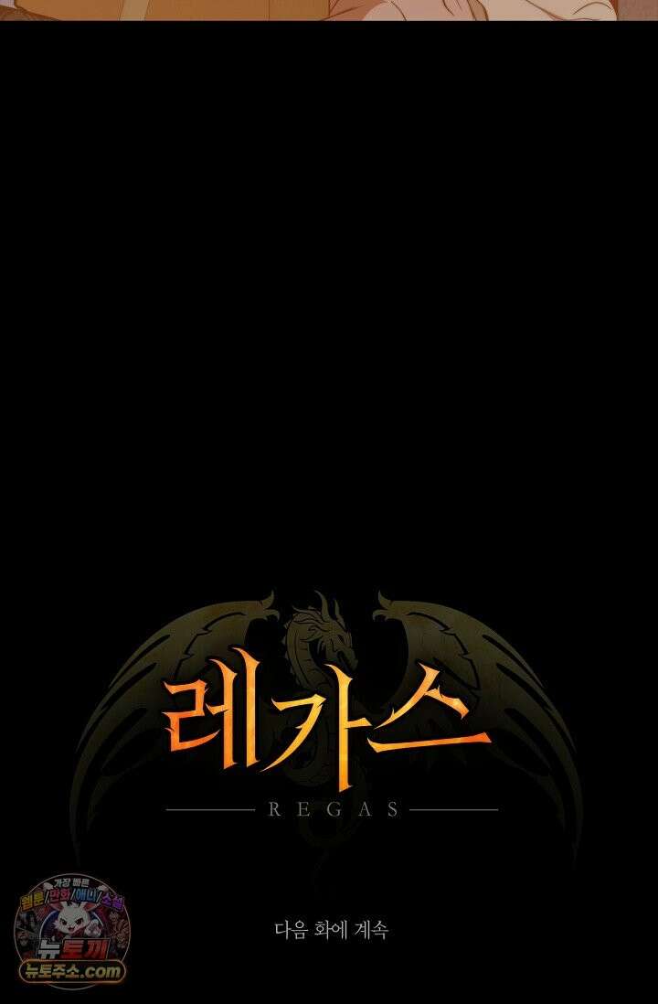 레가스 99화 118