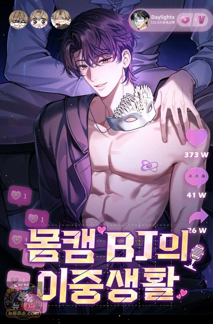 몸캠 BJ의 이중생활 17화 1