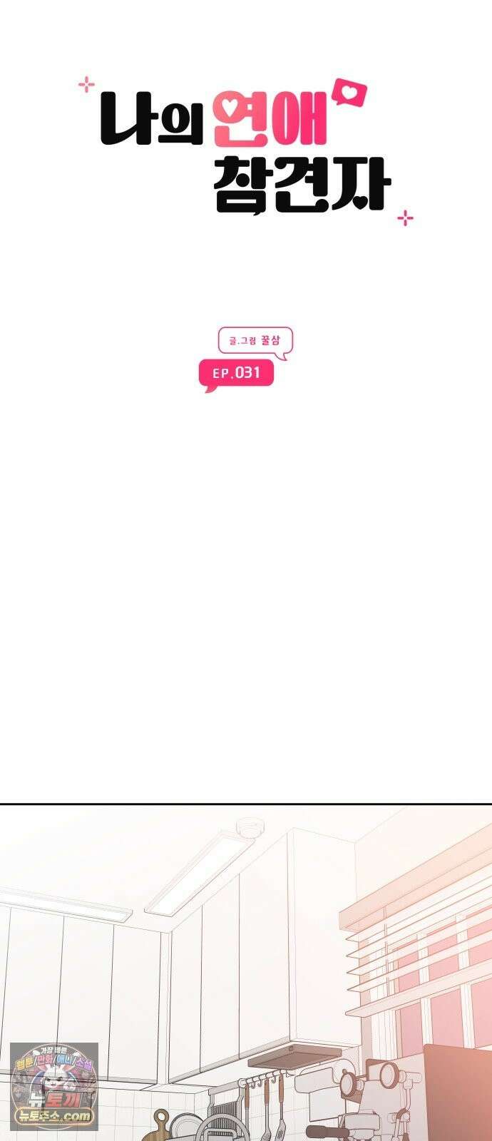 나의 연애 참견자 31화 45