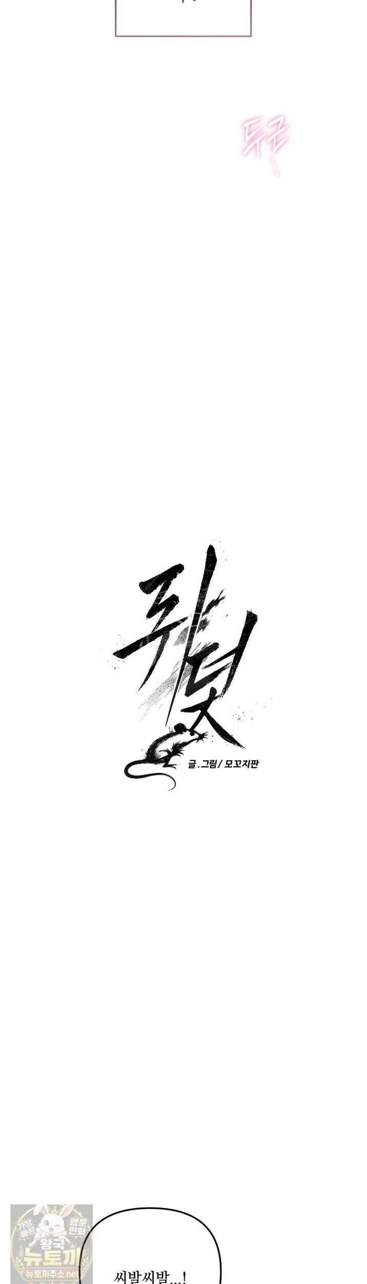 쥐덫 [BL] 38화 4