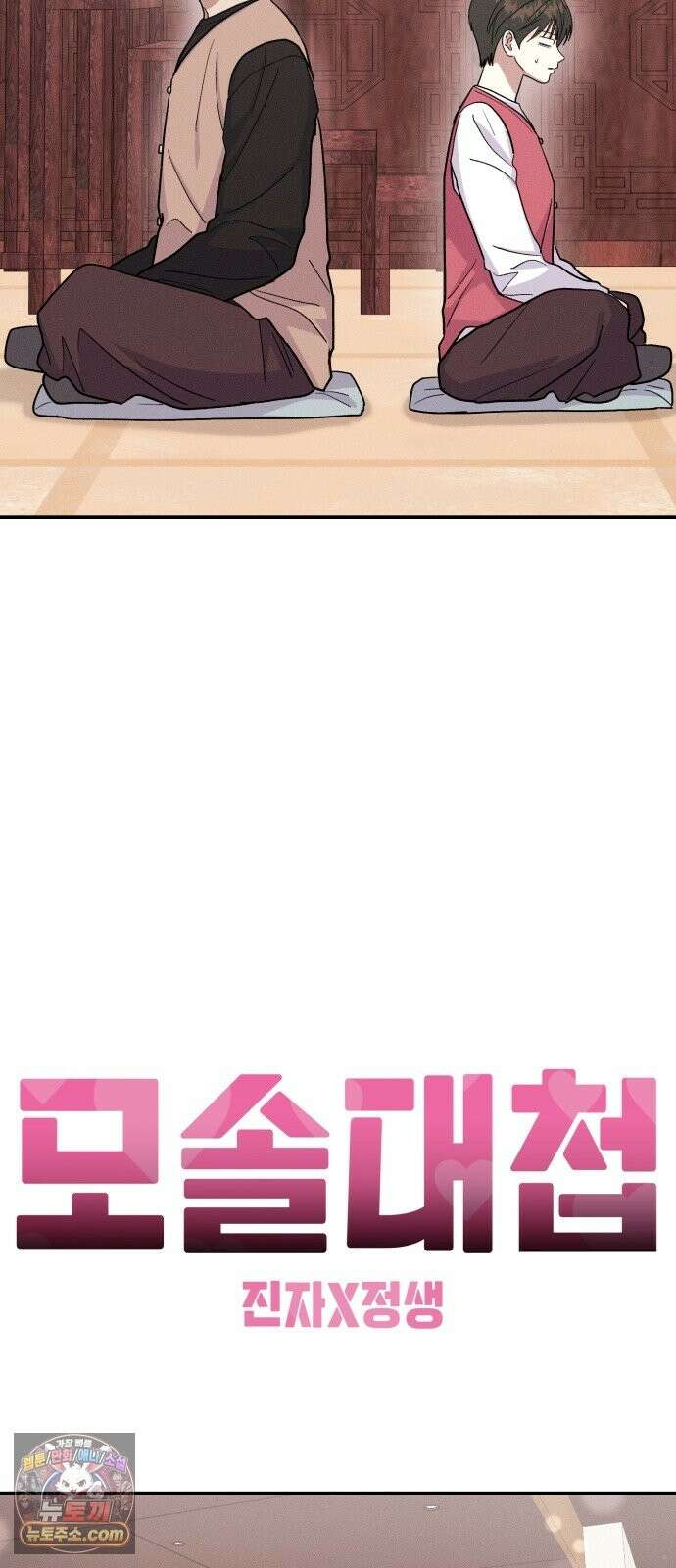 모솔대첩 72화． 이 남자의 mbti는 48