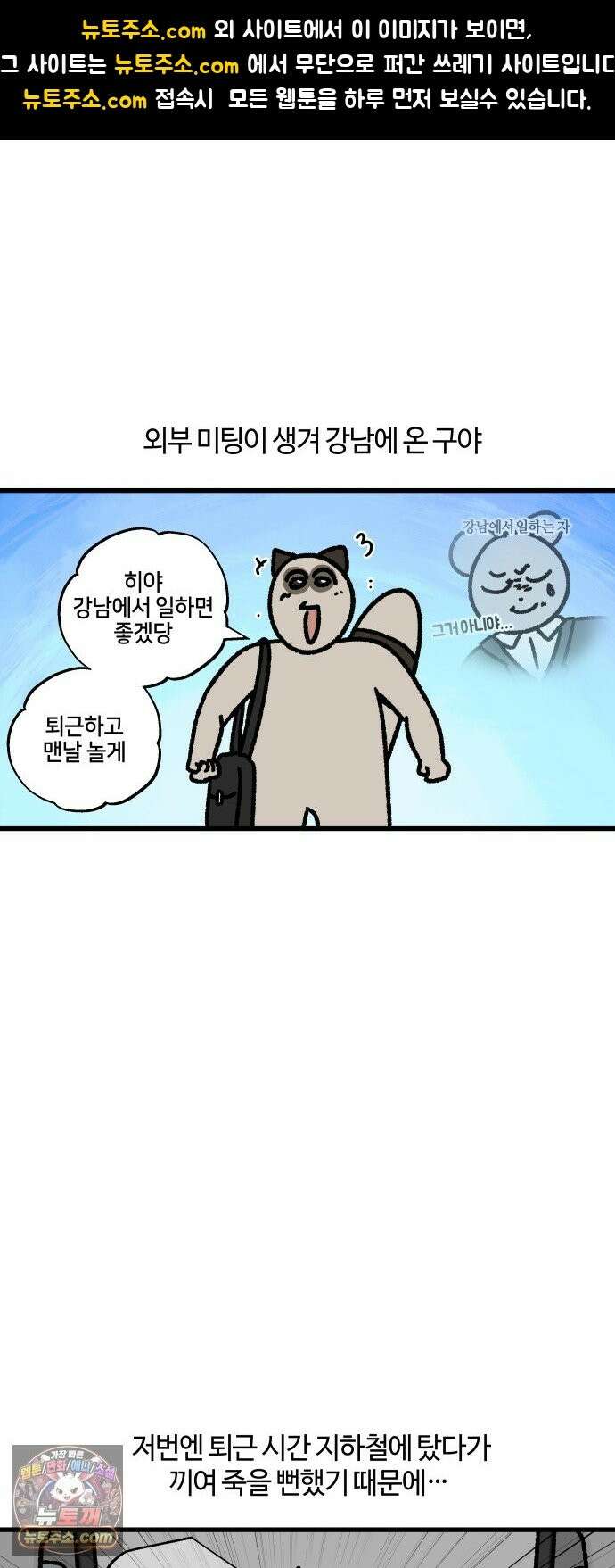 구야는 신입 182화 퇴근 시간, 강남, 광역버스 1