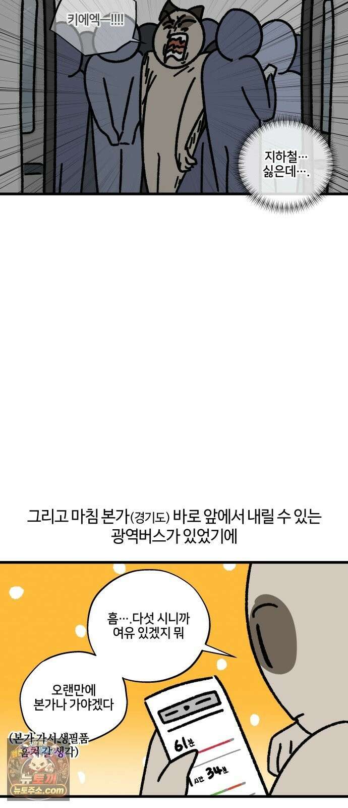 구야는 신입 182화 퇴근 시간, 강남, 광역버스 2