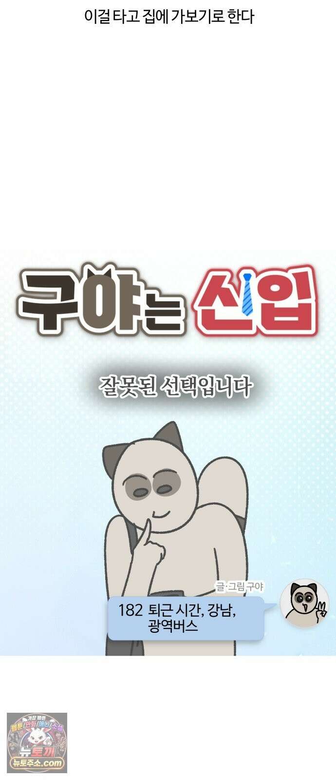 구야는 신입 182화 퇴근 시간, 강남, 광역버스 3