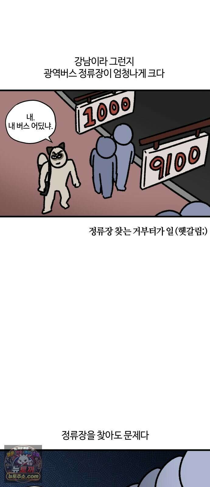 구야는 신입 182화 퇴근 시간, 강남, 광역버스 4