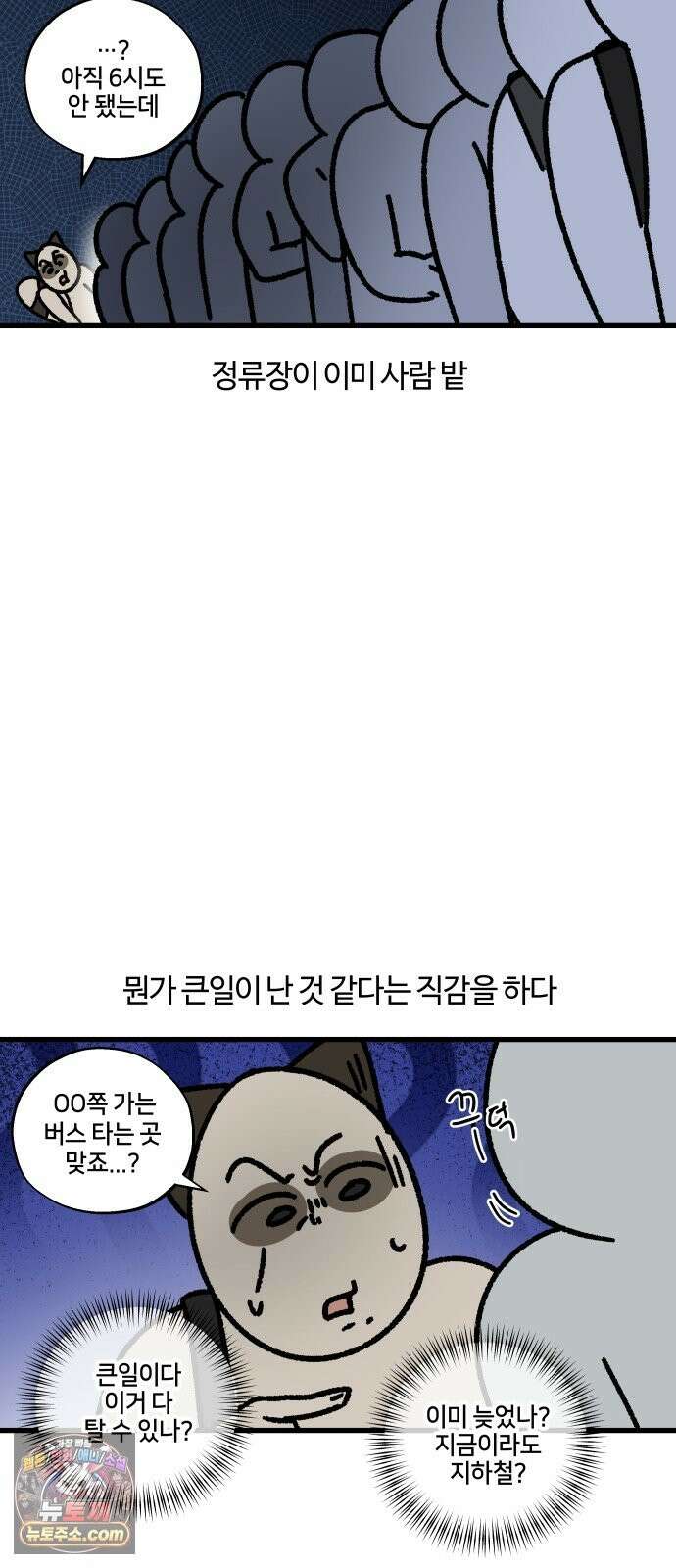 구야는 신입 182화 퇴근 시간, 강남, 광역버스 5