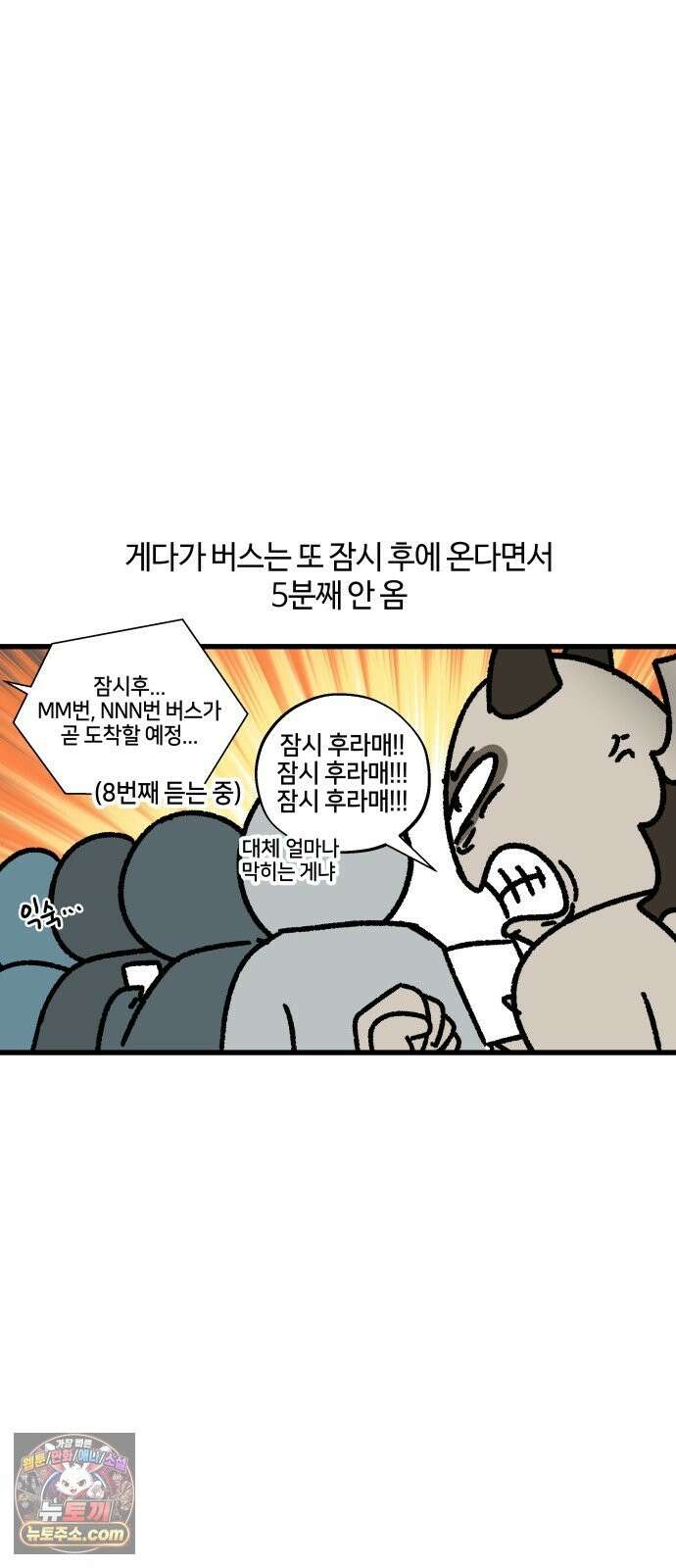 구야는 신입 182화 퇴근 시간, 강남, 광역버스 6