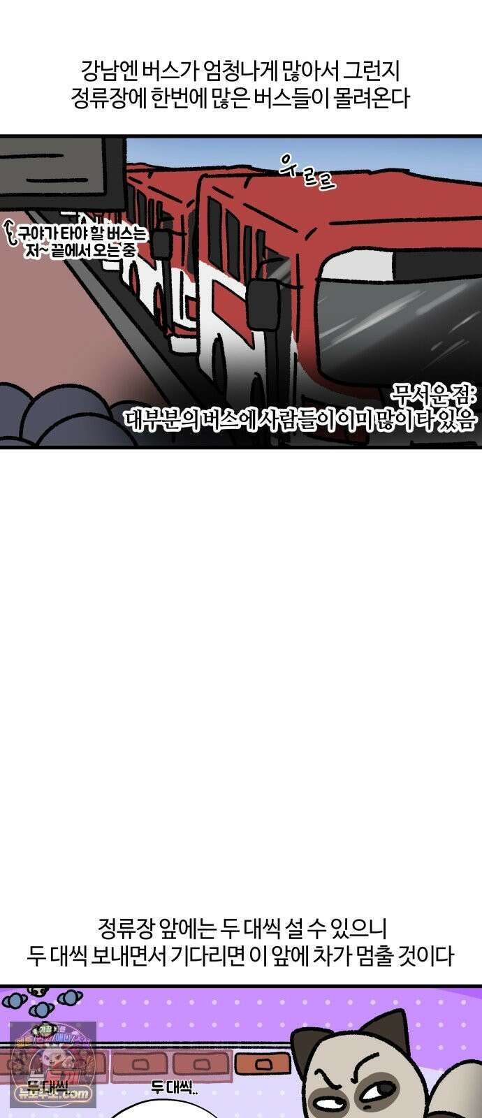 구야는 신입 182화 퇴근 시간, 강남, 광역버스 7